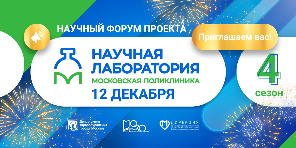 Уже завтра! Научный форум проекта «Научная лаборатория: Московская поликлиника»
