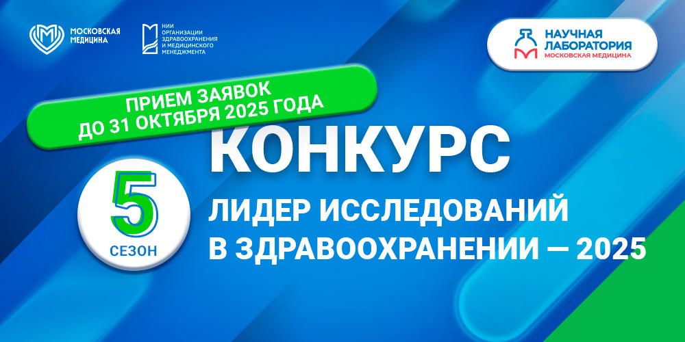 Грандиозный старт конкурса «Лидер исследований в здравоохранении 2025»!