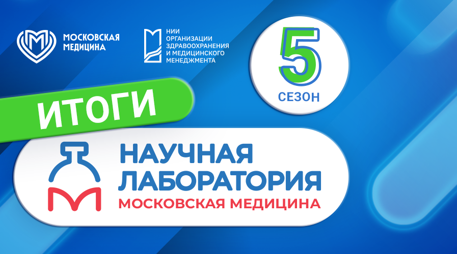 5-й сезон Научной лаборатории: победители и финалисты