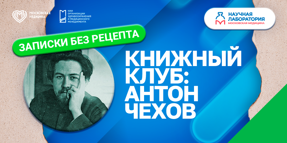 Доктор Чехов: как врач стал исследователем общества и совестью медицины