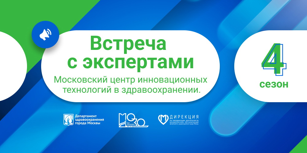 Неделя до встречи с экспертами АНО «Московский центр инновационных технологий в здравоохранении»!