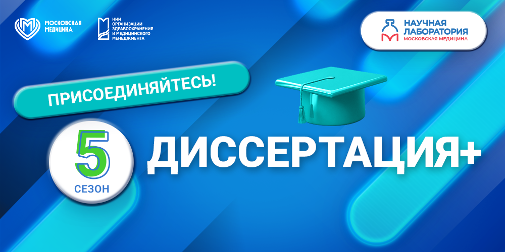 Уже на следующей неделе стартует трек «Диссертация +»!