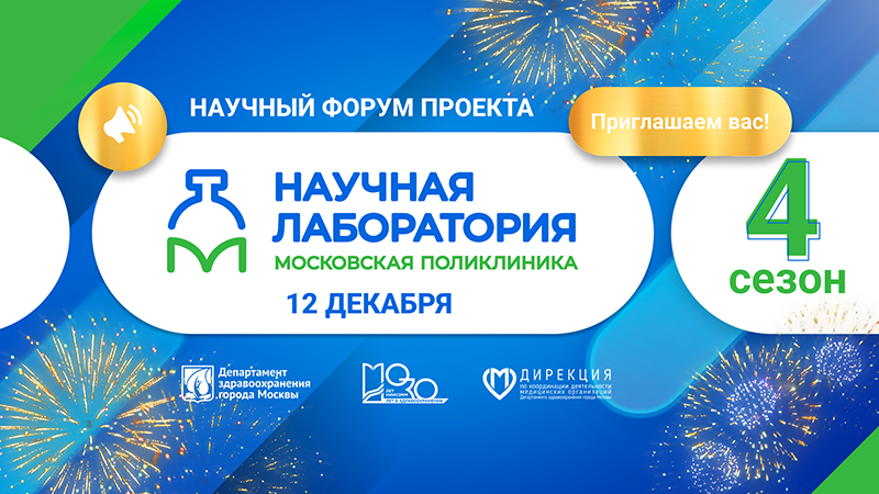 Научный форум «Московская поликлиника: Наука каждому врачу»