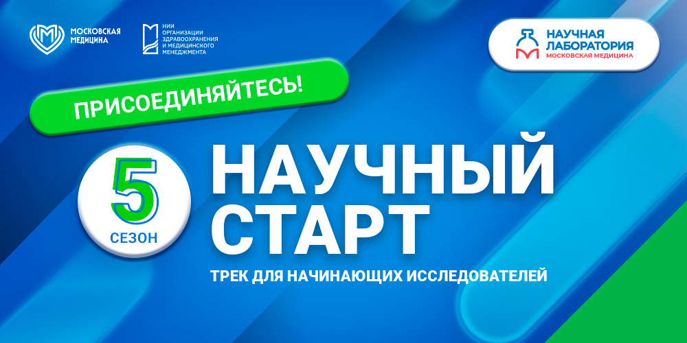 Стартует «Научный старт»: ваш первый шаг в мир исследований!