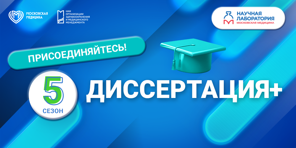 Завтра стартует «Диссертация+»!