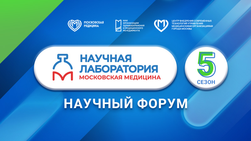 «Научная лаборатория: Московская медицина»: приглашаем на финал!